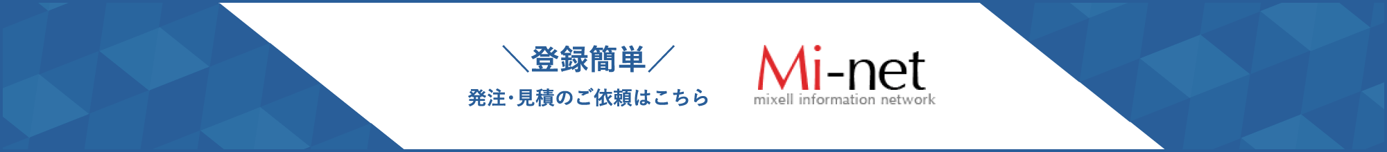 Mi-net（マイネット）登録簡単 発注・見積のご依頼はこちら