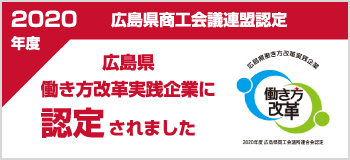 2020年度広島県商工会議連盟認定 広島県働き方改革実践企業に認定されました