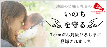 地域の皆様と社員のいのちを守る Teamがん対策ひろしまに登録されました