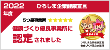 2022年度ひろしま企業健康宣言 5つ星事業所 健康づくり優良事業所に認定されました