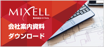 株式会社ミクセル 会社案内資料ダウンロード