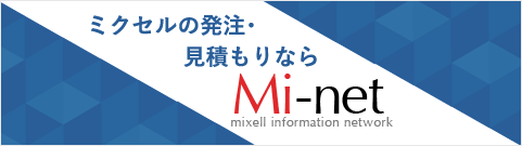 ミクセルの発注・見積もりならMi-net