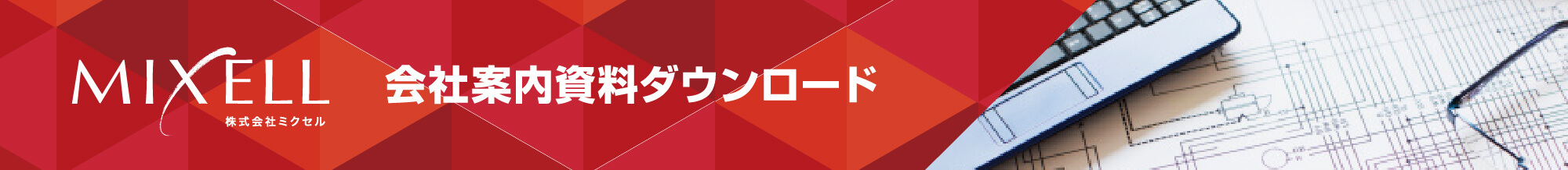 会社案内資料ダウンロード