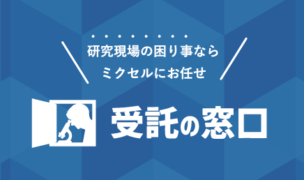 受託の窓口 研究現場の困り事ならミクセルにお任せ