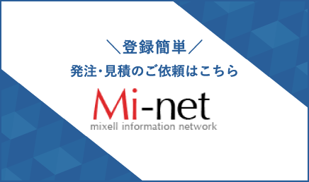 マイネット 登録簡単 発注・見積のご依頼はこちら