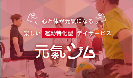 元氣ジム 心と体が元氣になる楽しい運動デイサービス