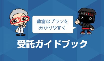 受託ガイドブック 豊富なプランを分かりやすく