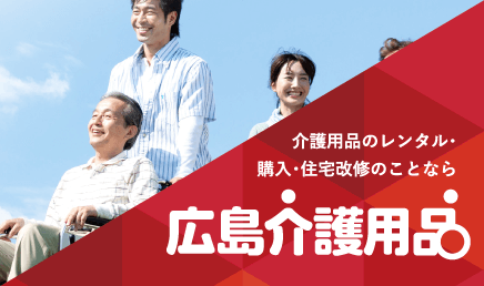 介護用品のレンタル・購入・住宅改修のことなら 広島介護用品