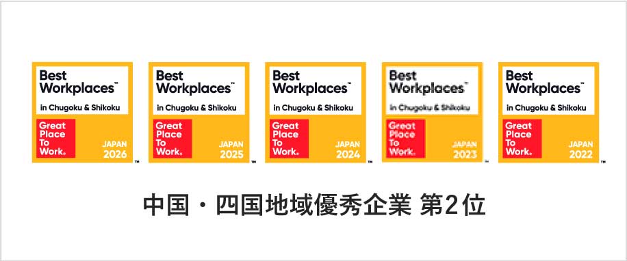 中国・四国地域 優秀企業 第1位